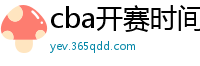 cba开赛时间